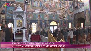 Η ΘΕΙΑ ΛΕΙΤΟΥΡΓΙΑ ΤΗΣ ΚΥΡΙΑΚΗΣ 08 02 2026