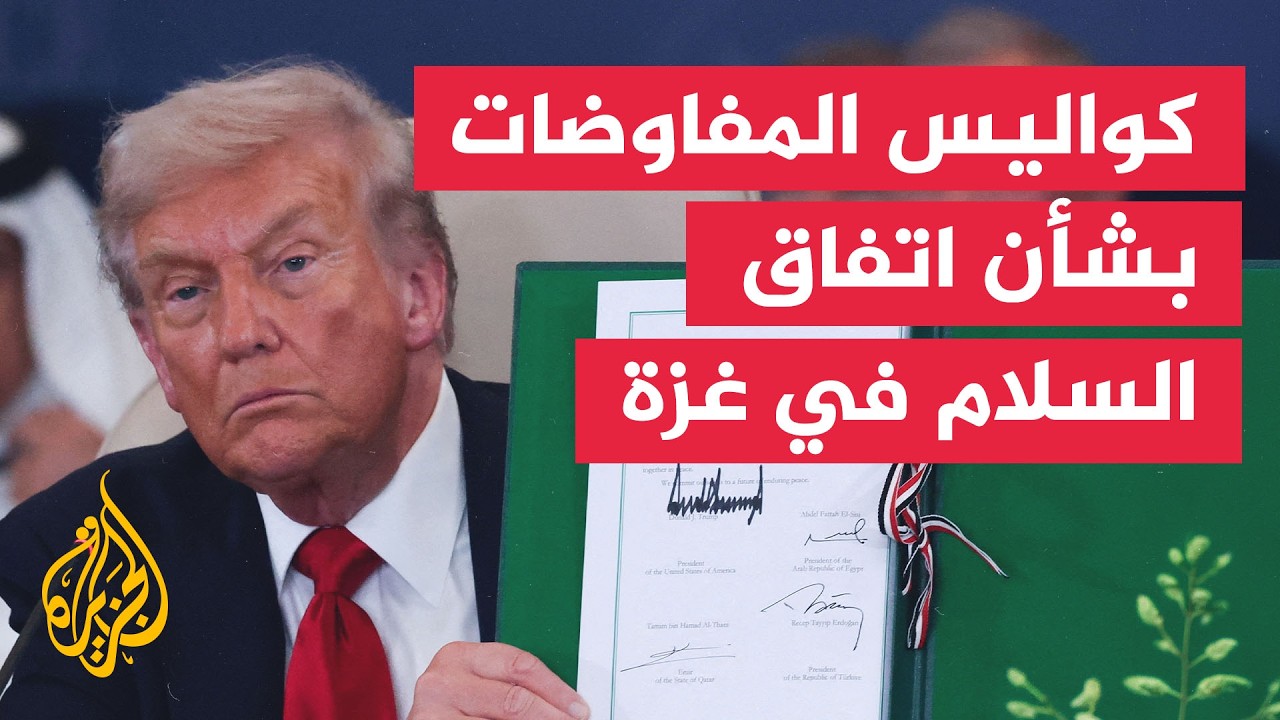 خريطة طريق اتفاق السلام في غزة.. كواليس المفاوضات وتحولات مسار نزع السلاح وإد