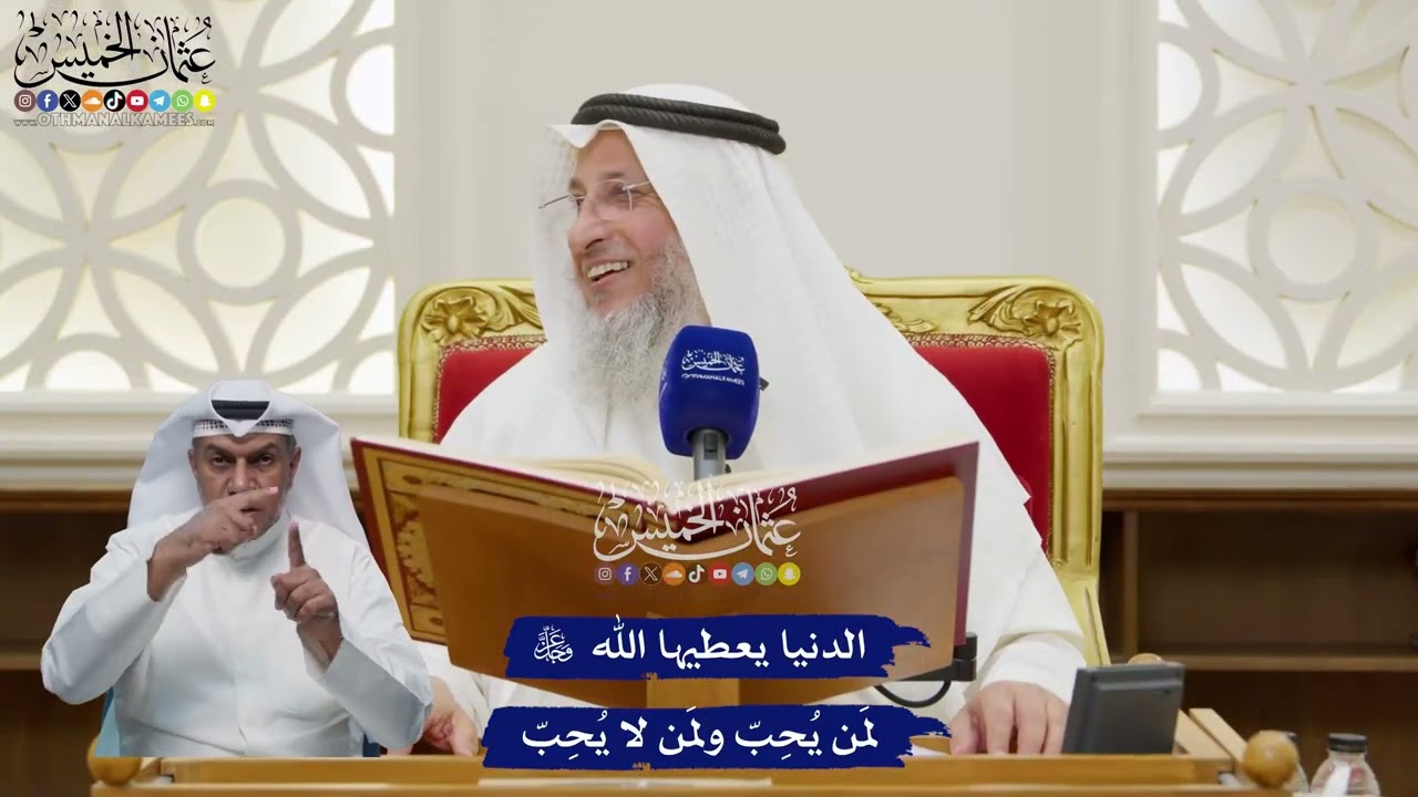 111 - الدنيا يعطيها الله عزّ وجلّ لمَن يُحِبّ ولمَن لا يُحِبّ - عثمان الخميس