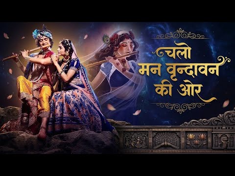 Chalo Man Vrindavan Ki Or thumbnail