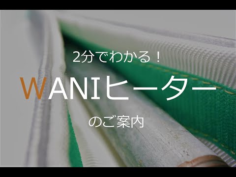 細配管の加熱にお困りの方へ「WANIヒーター」ご紹介 