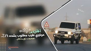 يا اهل العقول الفهيمه اغاني عرباوي 2025 مطلوب اكثر شيء