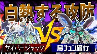 【遊戯王】『サイバージャック』vs『烏チュン旅行』②【対戦動画】