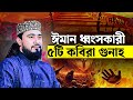 ঈমান ধ্বংসকারী ৫টি কবিরা গুণাহ M Hasibur Rahman 