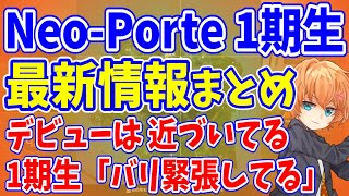 【渋谷ハル切り抜き】NeoPorte(ネオポルテ) 最新情報まとめ【APEX雑談】