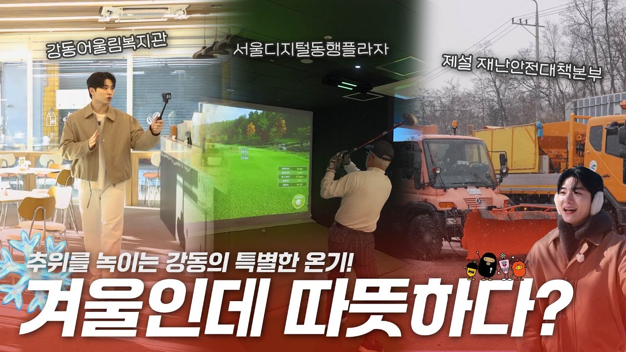 추위를 녹일 따뜻한 온기를 찾아가 볼까요?｜강동, 계절을 입다 겨울;