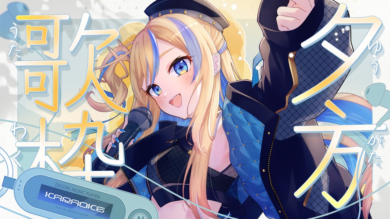 【 #歌枠 ┆KARAOKE 】 おつかれとおかえりといってらっしゃい💫🌟 -singing stream-【 星降ヨル┆Vtuber 】
