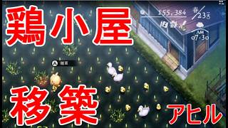【ほの暮しの庭】鶏小屋の場所を移動(移築)アヒル購入して水田の雑草を食べる攻略実況