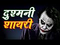 Dushmani Shayari दुश्मनी शायरी New Status Short Video New Status Dushmani Ka
