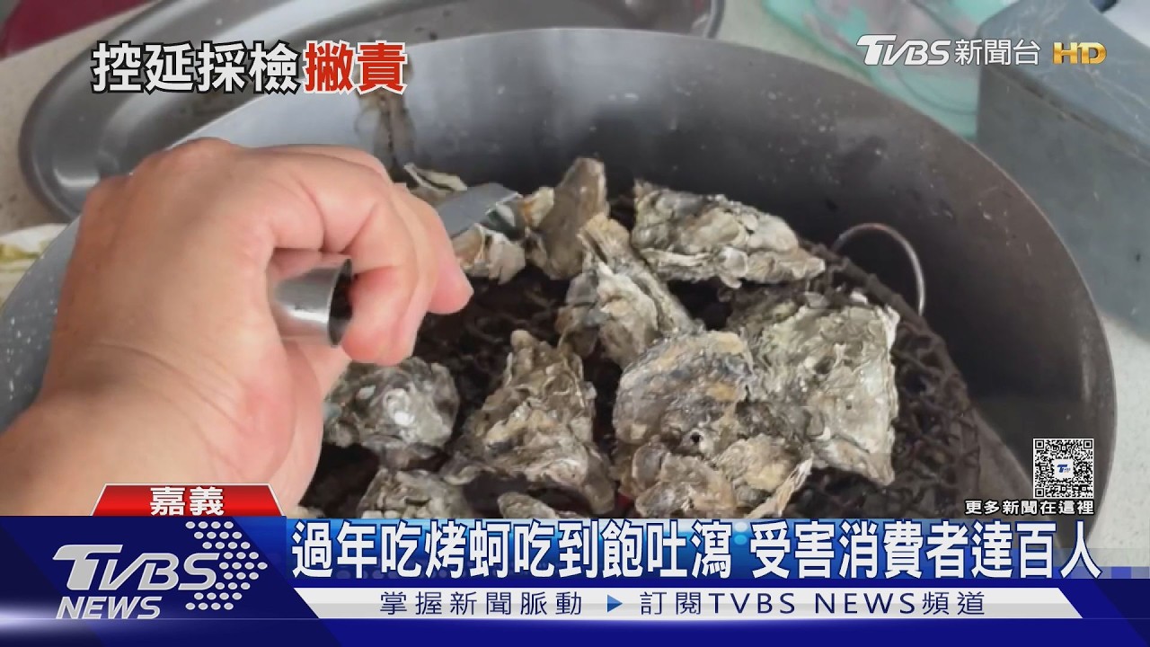 影音/嘉義烤蚵吃到飽「百人中毒」衛生局查皆陰性!店家撇責