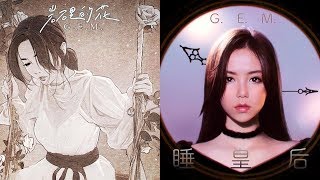 G.E.M.鄧紫棋 童話三部曲·終篇【睡皇后EP】26s試聽版 [HD]
