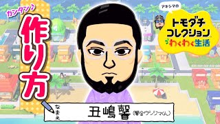【東京リベンジャーズ】　『ウシジマくん』Miiの作り方（トモコレわくわく生活）