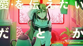 愛を伝えたいだとか (Ai wo tsutaetaidatoka) - あいみょん // covered by 松永依織