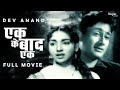 Ek Ke Baad Ek 1960 Full Movie एक के बाद एक Dev Anand Sharda Hiralal Tarla