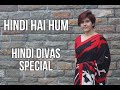 Hindi Hai Hum Swara Oza Hindi Divas Special