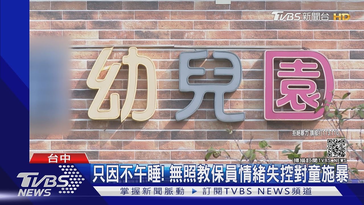 只因不午睡! 無照教保員情緒失控對童施暴
