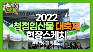 [#현장스케치] 2022 청정임산물 대축제 현장에 가다!