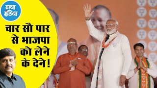  सीटों की चकल्लस में फंसा चुनाव!