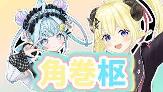 【R.E.P.O】あんまりコラボしたことないわためと枢の掛け合いが面白すぎた【ホロライブ切り抜き/角巻わため/水宮枢/白上フブキ/イオフィ/獅白ぼたん】