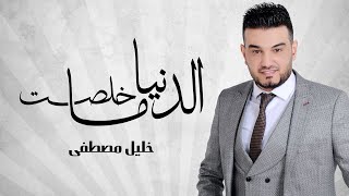 الدنيا ماخلصت خليل مصطفي