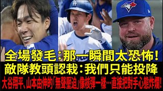 大谷翔平(Shohei Ohtani)、山本由伸( Yoshinobu Yamamoto)做了「這件事」…敵隊主帥當場腿軟：根本不是人！