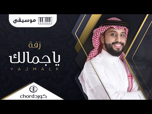 زفة زواج : ياجمالك