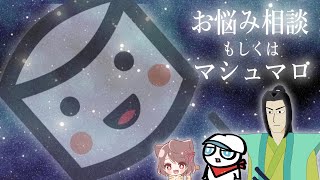 2021/5/19お悩み相談もしくはマシュマロ