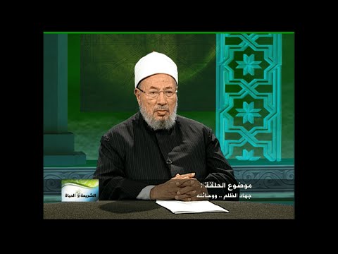 جهاد الظلم.. ووسائله