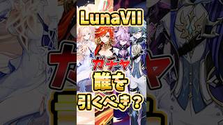 【原神】LunaVIIで誰を引くべき？確保優先度や性能を解説！
