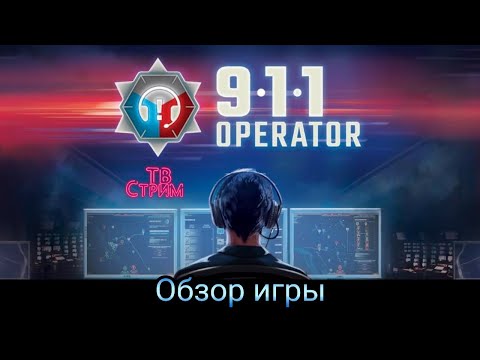 Steam Community :: Video :: 911 Operator обзор игры и немного её ...