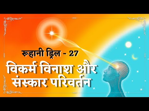 Ruhani Drill - 27 || विकर्म विनाश और संस्कार परिवर्तन || 27/01/2022
