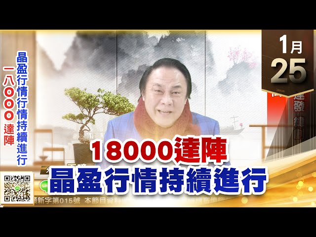 【王者至尊】王曈 0125《【18000達陣 晶盈行情行情持續進行】》台積電、達發、緯創都創新高｜【光學王+元宇宙王+安控王+IC設計王】加入line@ king5588