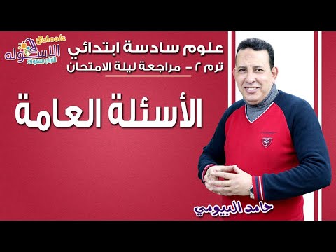 علوم سادسة ابتدائي 2019 | مراجعة ليلة الامتحان - الأسئلة العامة | تيرم 2 | الاسكوله