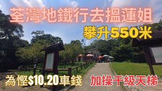 【超前部署加操系列】慳得一蚊得一蚊｜荃灣站行去搵蓮姐｜加操系列｜千級天梯｜攀升550m｜陰暗位多｜詳細路況