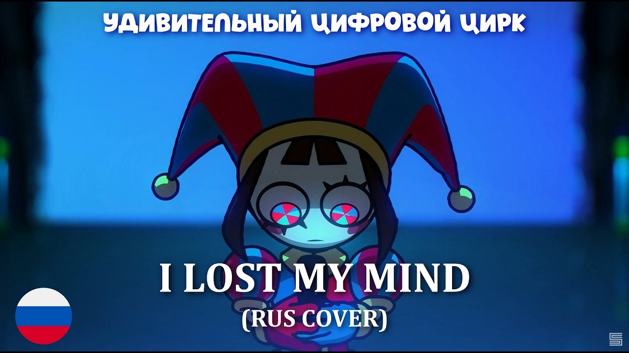Удивительный цифровой цирк - I LOST MY MIND (на русском)
