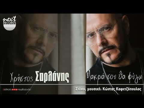 Χρήστος Σαρλάνης - Μακριά σου θα φύγω | Christos Sarlanis - Makria Sou Tha Fygo