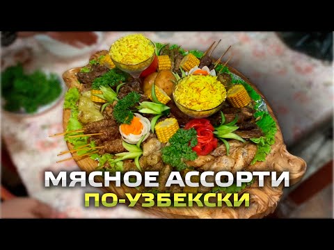 Мясное ассорти по узбекски в домашних условиях. Assorted Uzbek dishes at home