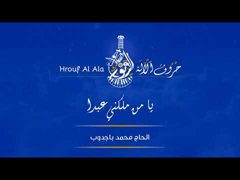 يا من ملكني عبدا - الحاج محمد باجدوب