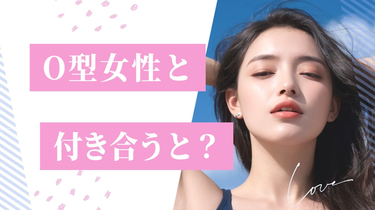 【モテ】O型女性と付き合うと人生がラクになる—若い頃は気づけない本当の魅力