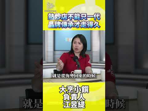 熱炒店不能只一代品牌傳承才走得久
