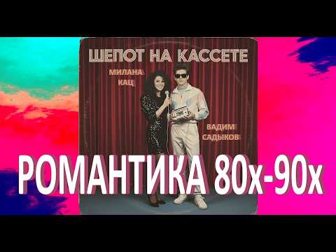 Милана Кац и Вадим Садыков  - Шепот на Кассете (1989)