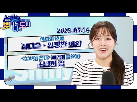 의회의 인물 – 정다은ㆍ안평환 의원 | 연극 '사형수 김대중' | 소년의 길 [LIVE] 빛나는 나의 도시 2025년 5월 14일