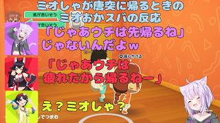 トモコレのミオしゃが唐突に帰ろうとすることについてのミオおかスバの反応 【トモコレ】