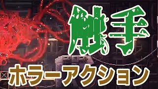 【CARRION】#3 まるでクトゥルフ！？　最新触手アクションゲームで人間を喰らい尽くせ！【実況配信録画】