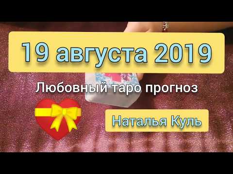 Любовный таро прогноз на 19 августа 2019 карта дня  гадание онлайн от Наталья Куль
