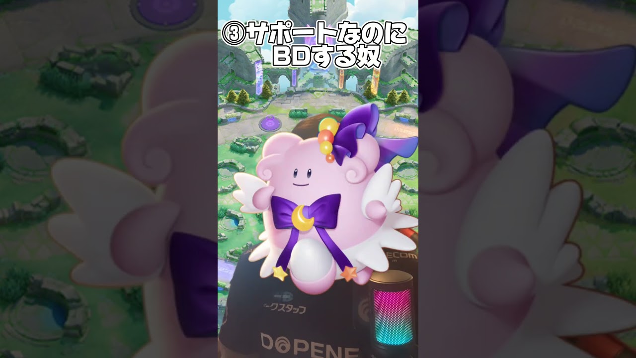 ちょっとイラッとする瞬間#ポケモンユナイト#ポケモン