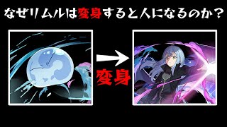 【パズドラ】なぜリムルは変身するとスライムから人になるのか？【転スラコラボ】