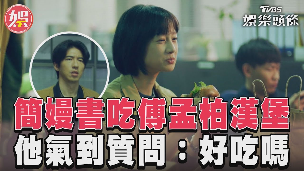 影音／簡嫚書《美食無間》誤吃漢堡　傅孟柏氣到無言質問：好吃嗎？