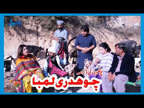 New Pothwari Drama 2023 ||Pothwari Full Funny Drama || Chudry Lmba||Ramzani Funny Drama||
