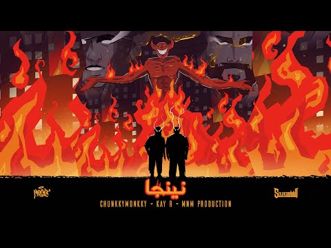 ( PROD BY . MNM ) - KAY R ft. CHUNKY MONKEY - نينجا